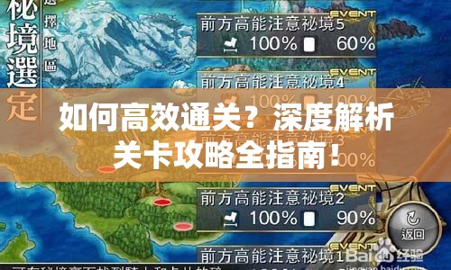 如何高效通關(guān)？深度解析關(guān)卡攻略全指南！