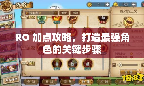 RO 加點攻略，打造最強角色的關(guān)鍵步驟