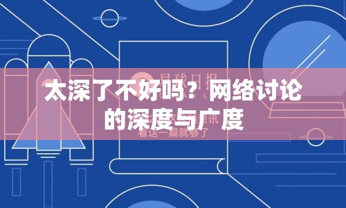 太深了不好嗎？網絡討論的深度與廣度