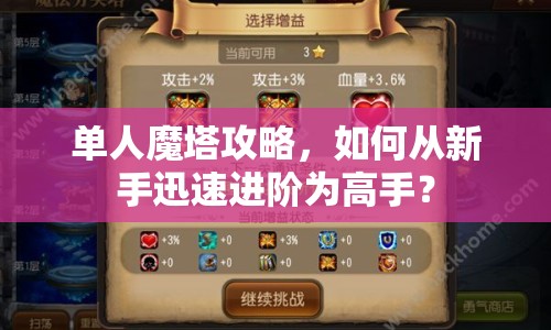 單人魔塔攻略，如何從新手迅速進階為高手？