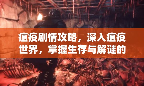 瘟疫劇情攻略，深入瘟疫世界，掌握生存與解謎的關(guān)鍵技巧