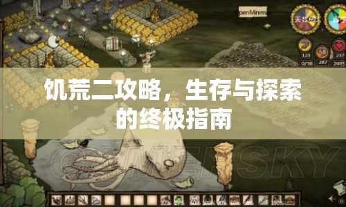 饑荒二攻略，生存與探索的終極指南