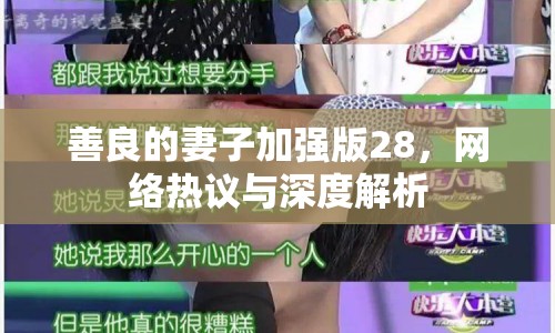 善良的妻子加強版28，網(wǎng)絡(luò)熱議與深度解析