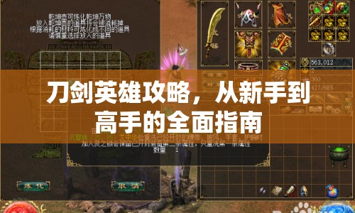 刀劍英雄攻略，從新手到高手的全面指南