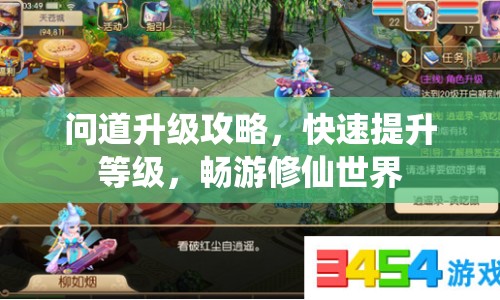 問道升級攻略，快速提升等級，暢游修仙世界