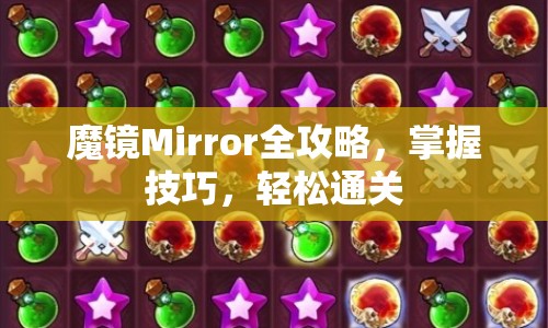魔鏡Mirror全攻略，掌握技巧，輕松通關(guān)
