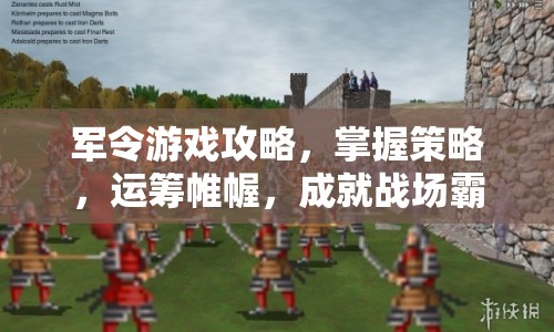 軍令游戲攻略，掌握策略，運(yùn)籌帷幄，成就戰(zhàn)場(chǎng)霸主