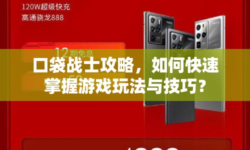 口袋戰(zhàn)士攻略，如何快速掌握游戲玩法與技巧？