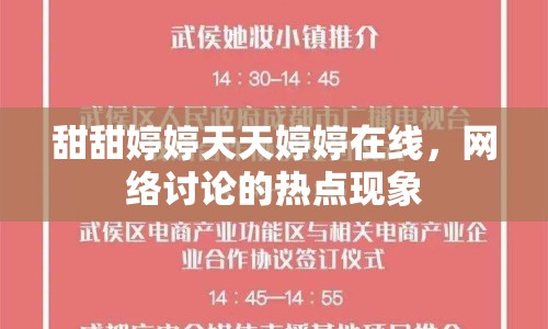 甜甜婷婷天天婷婷在線，網(wǎng)絡(luò)討論的熱點(diǎn)現(xiàn)象