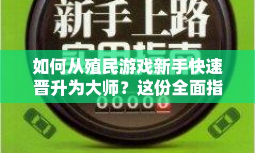 如何從殖民游戲新手快速晉升為大師？這份全面指南告訴你！