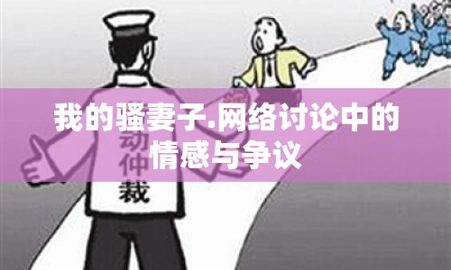 我的騷妻子.網(wǎng)絡討論中的情感與爭議