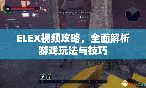ELEX視頻攻略，全面解析游戲玩法與技巧