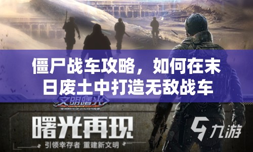 僵尸戰(zhàn)車攻略，如何在末日廢土中打造無敵戰(zhàn)車