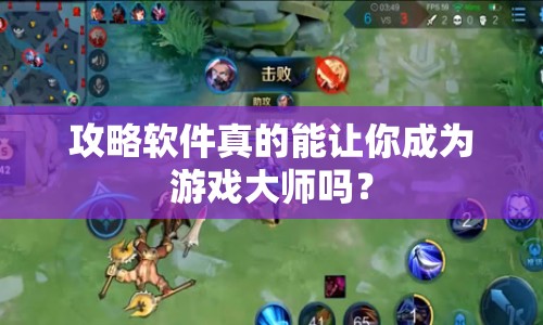 攻略軟件真的能讓你成為游戲大師嗎？