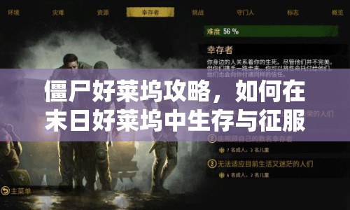 僵尸好萊塢攻略，如何在末日好萊塢中生存與征服