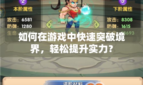 如何在游戲中快速突破境界，輕松提升實(shí)力？
