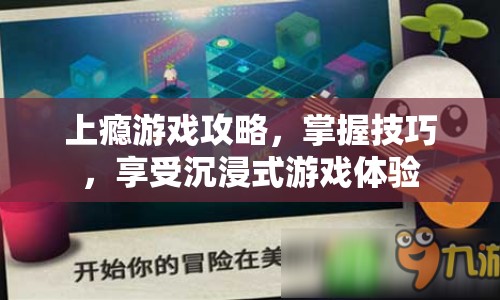 上癮游戲攻略，掌握技巧，享受沉浸式游戲體驗(yàn)