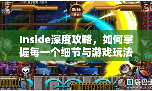 Inside深度攻略，如何掌握每一個(gè)細(xì)節(jié)與游戲玩法？