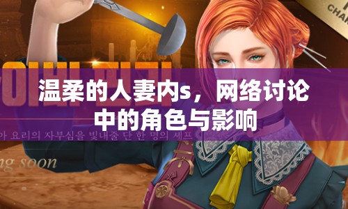 溫柔的人妻內(nèi)s，網(wǎng)絡(luò)討論中的角色與影響