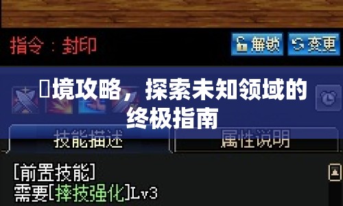 辺境攻略，探索未知領(lǐng)域的終極指南