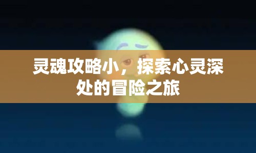 靈魂攻略小，探索心靈深處的冒險之旅