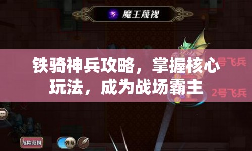 鐵騎神兵攻略，掌握核心玩法，成為戰(zhàn)場霸主