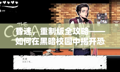 昏迷，重制版全攻略——如何在黑暗校園中揭開恐怖真相？