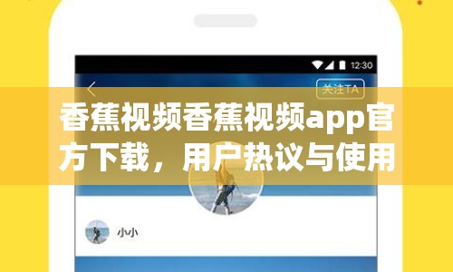 香蕉視頻香蕉視頻app官方下載，用戶熱議與使用體驗(yàn)分享