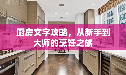 廚房文字攻略，從新手到大師的烹飪之旅