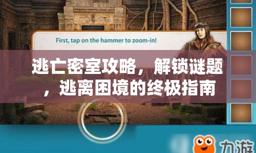 逃亡密室攻略，解鎖謎題，逃離困境的終極指南