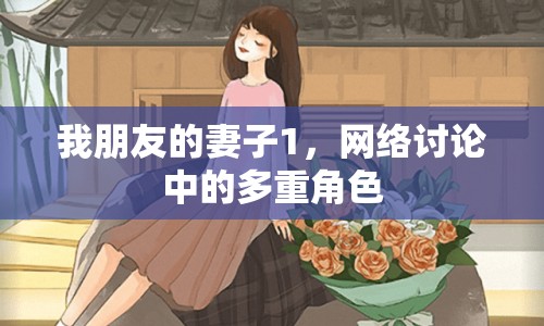 我朋友的妻子1，網(wǎng)絡(luò)討論中的多重角色