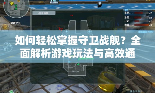 如何輕松掌握守衛(wèi)戰(zhàn)艦？全面解析游戲玩法與高效通關技巧！