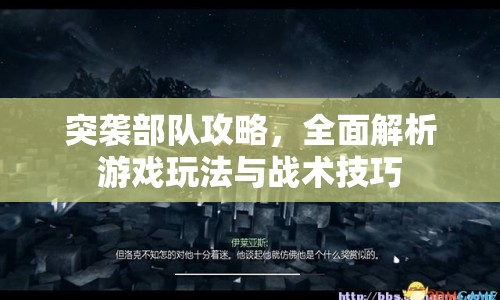 突襲部隊攻略，全面解析游戲玩法與戰(zhàn)術(shù)技巧