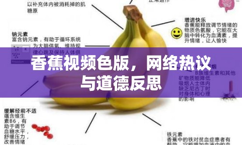 香蕉視頻色版，網(wǎng)絡(luò)熱議與道德反思