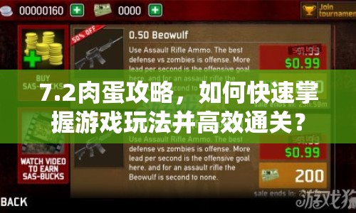 7.2肉蛋攻略，如何快速掌握游戲玩法并高效通關(guān)？