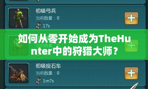 如何從零開始成為TheHunter中的狩獵大師？