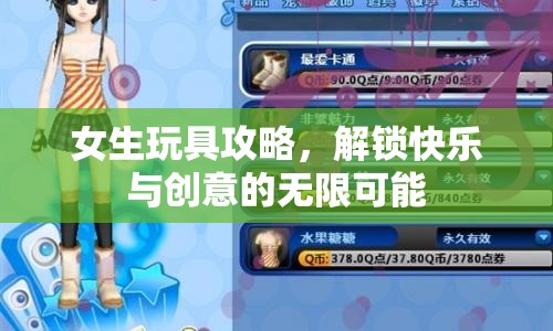 女生玩具攻略，解鎖快樂(lè)與創(chuàng)意的無(wú)限可能
