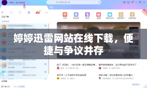 婷婷迅雷網(wǎng)站在線下載，便捷與爭議并存