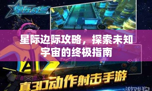 星際邊際攻略，探索未知宇宙的終極指南