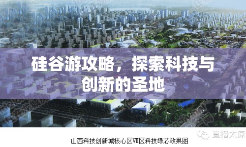 硅谷游攻略，探索科技與創(chuàng)新的圣地