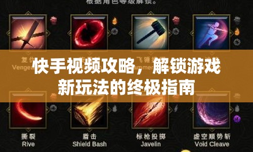 快手視頻攻略，解鎖游戲新玩法的終極指南
