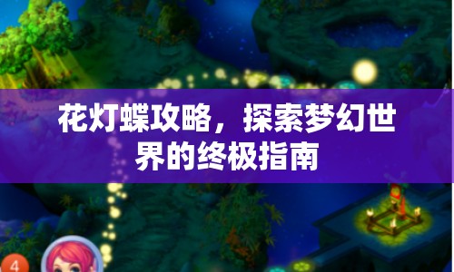 花燈蝶攻略，探索夢(mèng)幻世界的終極指南
