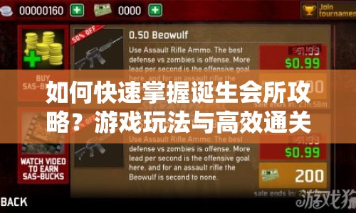 如何快速掌握誕生會所攻略？游戲玩法與高效通關技巧全解析！