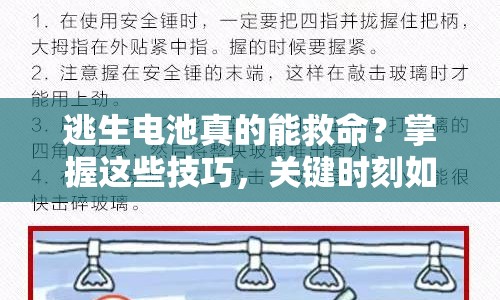 逃生電池真的能救命？掌握這些技巧，關(guān)鍵時(shí)刻如何自救？
