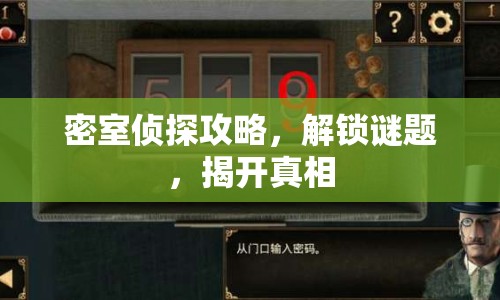 密室偵探攻略，解鎖謎題，揭開真相