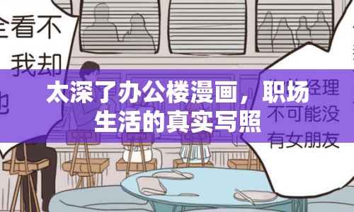 太深了辦公樓漫畫，職場(chǎng)生活的真實(shí)寫照