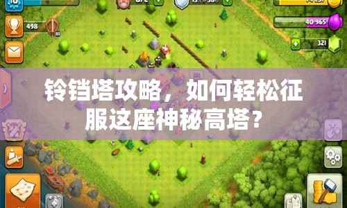 鈴鐺塔攻略，如何輕松征服這座神秘高塔？