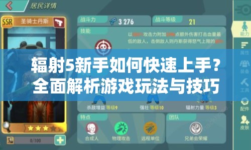 輻射5新手如何快速上手？全面解析游戲玩法與技巧！