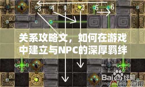 關(guān)系攻略文，如何在游戲中建立與NPC的深厚羈絆