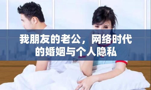 我朋友的老公，網(wǎng)絡(luò)時代的婚姻與個人隱私
